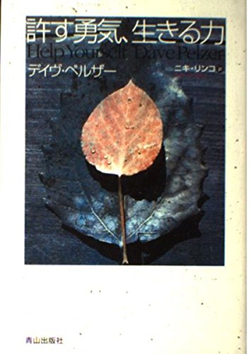 許す勇気、生きる力 | デイヴ ペルザー, Pelzer,Dave, ニキリンコ |本